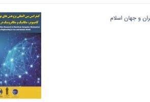 کنفرانس بین المللی پژوهشهای نوین در مهندسی برق،کامپیوتر،مکانیک و مکاترونیک در ایران و جهان اسلام،کرج