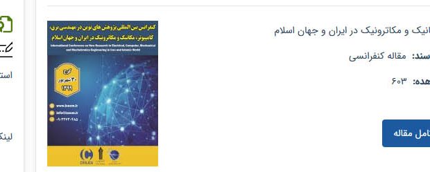 کنفرانس بین المللی پژوهشهای نوین در مهندسی برق،کامپیوتر،مکانیک و مکاترونیک در ایران و جهان اسلام،کرج