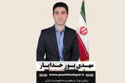 مهدی پورخدایار در انتخابات مجلس بندرانزلی تایید صلاحیت شد