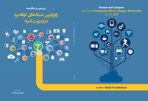 کتاب بررسی و مقایسه رایجترین شبکه های کوتاه برد در اینترنت اشیاء منتشر شد