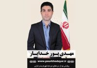 مستند های حامیان در پبام رسان های مهدی پورخدایار